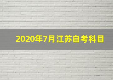 2020年7月江苏自考科目