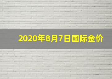 2020年8月7日国际金价