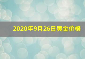 2020年9月26日黄金价格