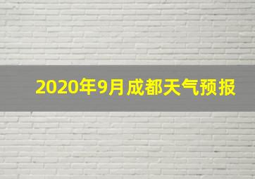 2020年9月成都天气预报