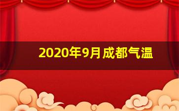 2020年9月成都气温