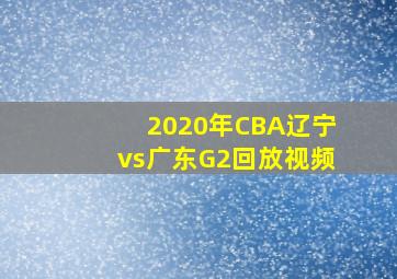 2020年CBA辽宁vs广东G2回放视频