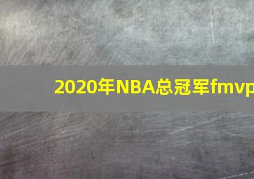 2020年NBA总冠军fmvp