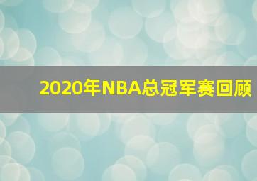 2020年NBA总冠军赛回顾