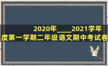 2020年____2021学年度第一学期二年级语文期中考试卷