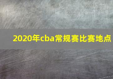 2020年cba常规赛比赛地点