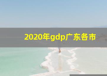 2020年gdp广东各市