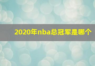 2020年nba总冠军是哪个