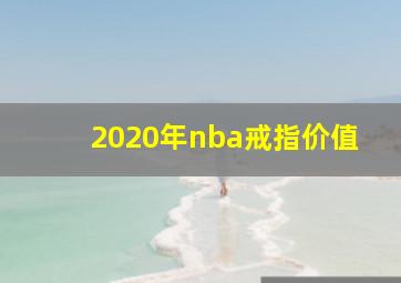 2020年nba戒指价值