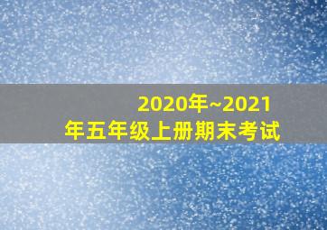 2020年~2021年五年级上册期末考试