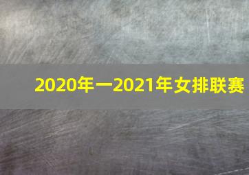 2020年一2021年女排联赛