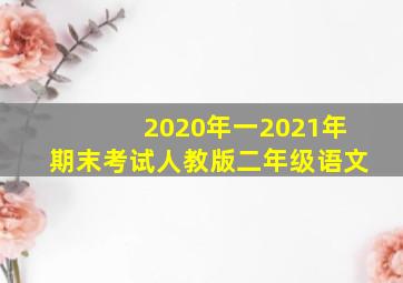 2020年一2021年期末考试人教版二年级语文