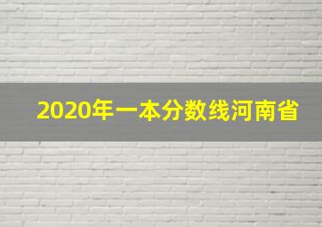 2020年一本分数线河南省