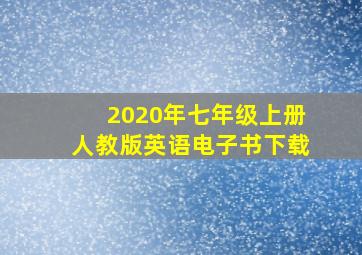 2020年七年级上册人教版英语电子书下载