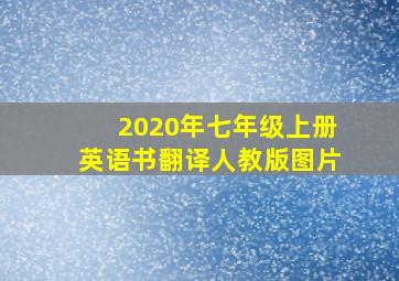 2020年七年级上册英语书翻译人教版图片