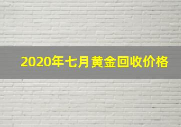 2020年七月黄金回收价格