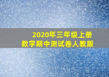 2020年三年级上册数学期中测试卷人教版