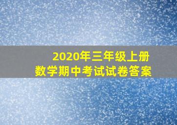 2020年三年级上册数学期中考试试卷答案