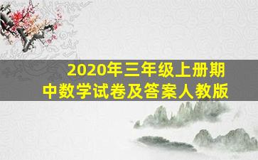 2020年三年级上册期中数学试卷及答案人教版