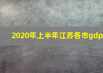 2020年上半年江苏各市gdp