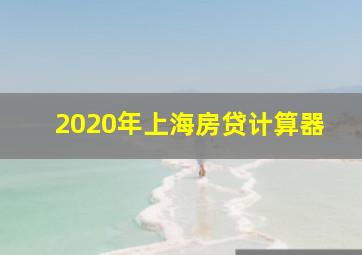 2020年上海房贷计算器