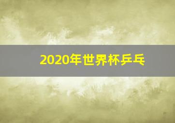 2020年世界杯乒乓