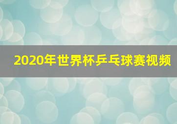 2020年世界杯乒乓球赛视频