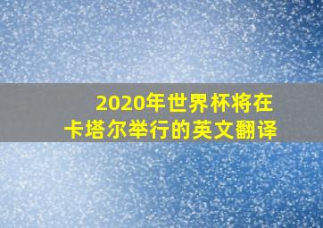 2020年世界杯将在卡塔尔举行的英文翻译