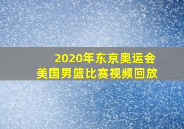 2020年东京奥运会美国男篮比赛视频回放