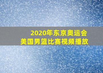 2020年东京奥运会美国男篮比赛视频播放