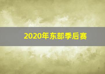 2020年东部季后赛