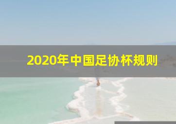 2020年中国足协杯规则