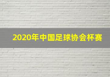 2020年中国足球协会杯赛