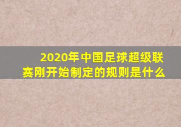 2020年中国足球超级联赛刚开始制定的规则是什么