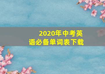 2020年中考英语必备单词表下载