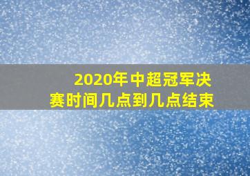 2020年中超冠军决赛时间几点到几点结束