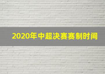 2020年中超决赛赛制时间