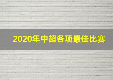 2020年中超各项最佳比赛