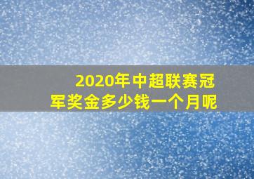 2020年中超联赛冠军奖金多少钱一个月呢