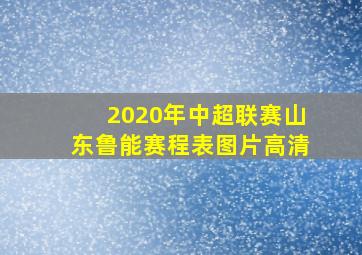 2020年中超联赛山东鲁能赛程表图片高清