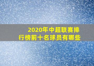 2020年中超联赛排行榜前十名球员有哪些