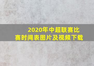 2020年中超联赛比赛时间表图片及视频下载