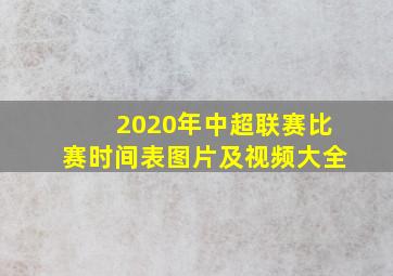 2020年中超联赛比赛时间表图片及视频大全