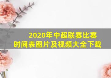 2020年中超联赛比赛时间表图片及视频大全下载