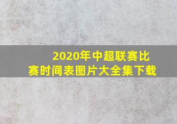 2020年中超联赛比赛时间表图片大全集下载