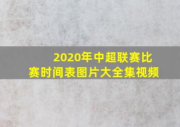 2020年中超联赛比赛时间表图片大全集视频