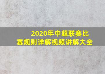 2020年中超联赛比赛规则详解视频讲解大全