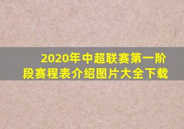 2020年中超联赛第一阶段赛程表介绍图片大全下载