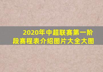 2020年中超联赛第一阶段赛程表介绍图片大全大图