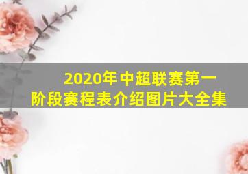 2020年中超联赛第一阶段赛程表介绍图片大全集